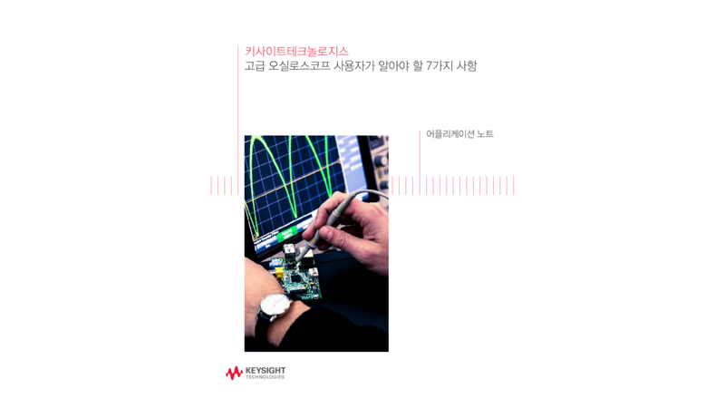 고급 오실로스코프 사용자가 알아야 할 7가지 사항 | 키사이트 Keysight